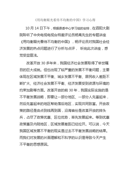 《用均衡眼光看待不均衡的中国》学习心得
