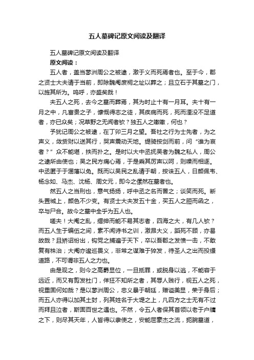 五人墓碑记原文阅读及翻译