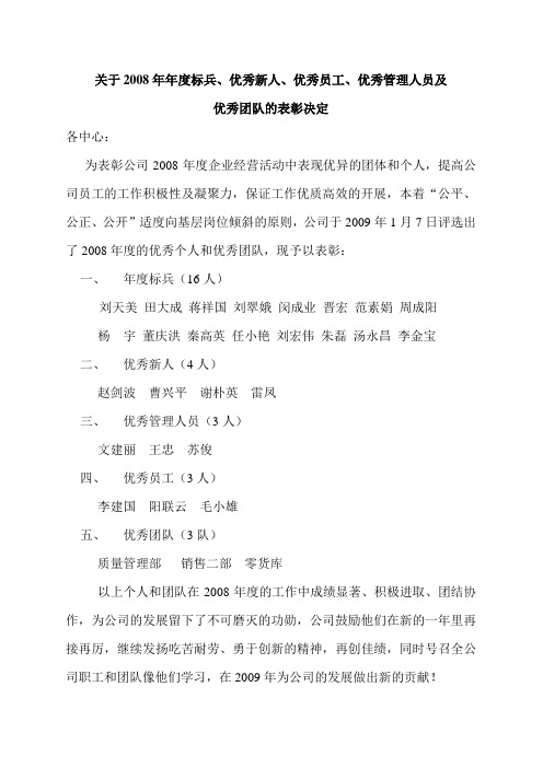 关于2008年年度标兵、优秀新人、优秀员工、优秀管理人员及