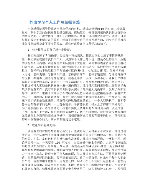 外出学习个人工作总结报告范文精选五篇