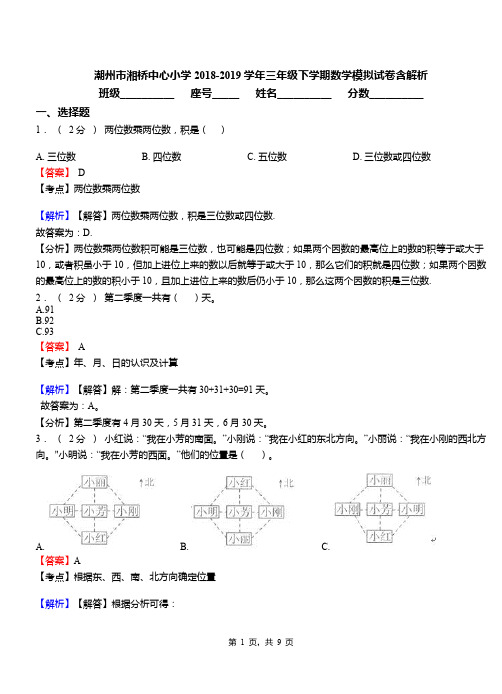 潮州市湘桥中心小学2018-2019学年三年级下学期数学模拟试卷含解析