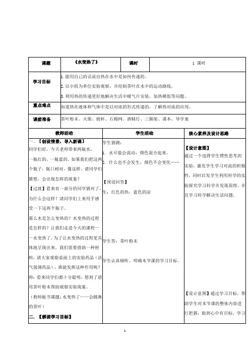 四年级科学水变热了优质课公开课教案