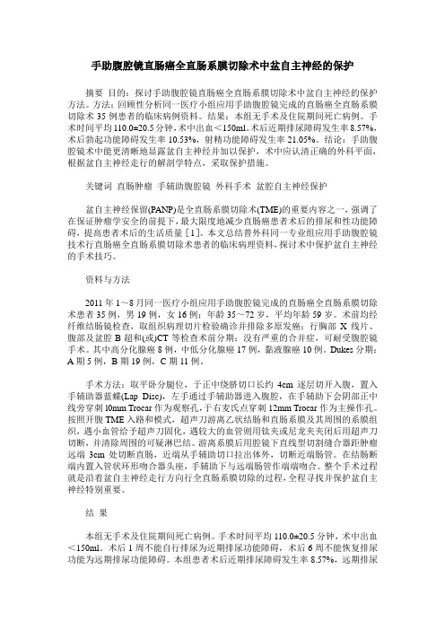 手助腹腔镜直肠癌全直肠系膜切除术中盆自主神经的保护