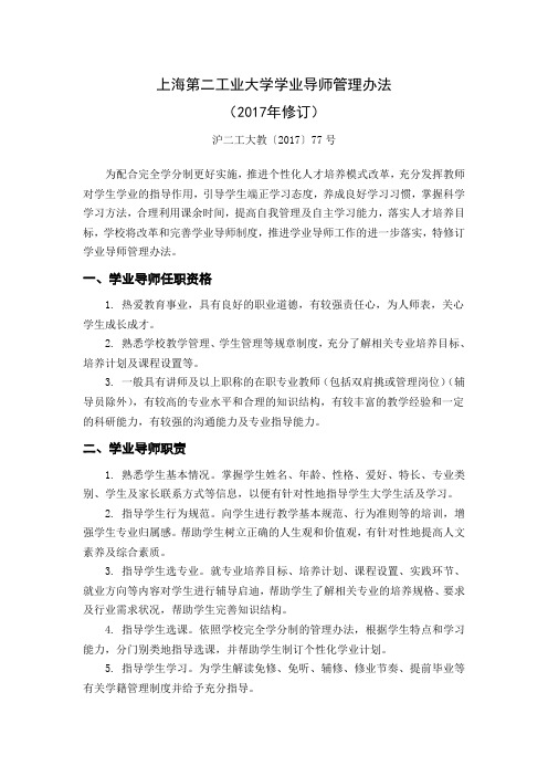 上海第二工业大学学业导师管理办法