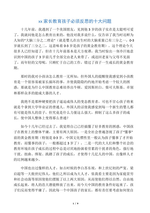 中国家长教育孩子必须反思的十大问题