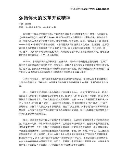 弘扬伟大的改革开放精神