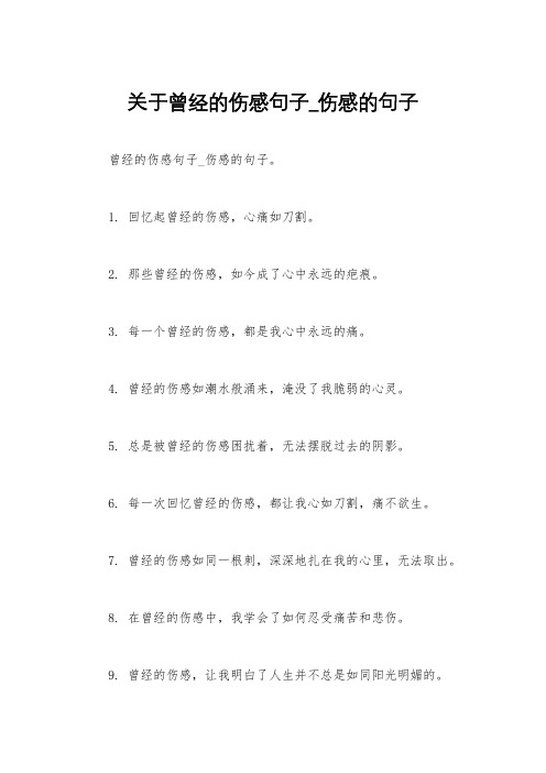 关于曾经的伤感句子_伤感的句子