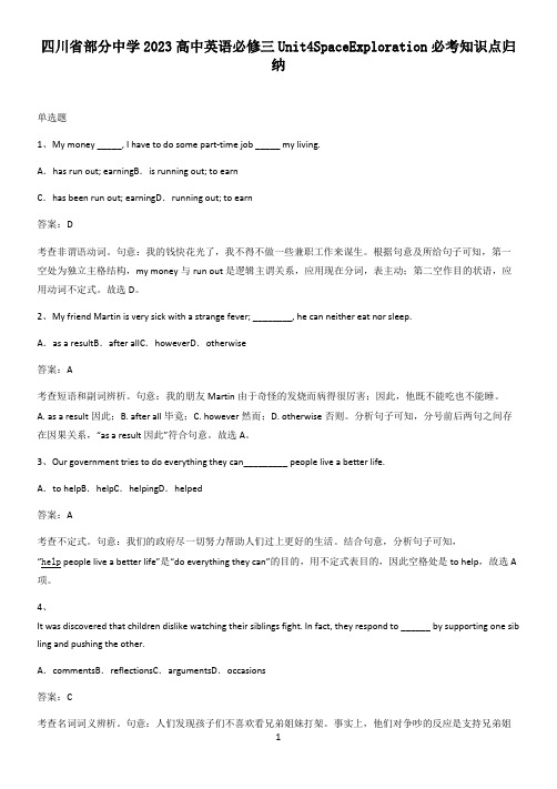 四川省部分中学2023高中英语必修三Unit4SpaceExploration必考知识点归纳