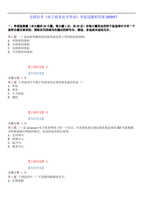 2019年4月全国自考《电子商务安全导论》考前试题和答案00997