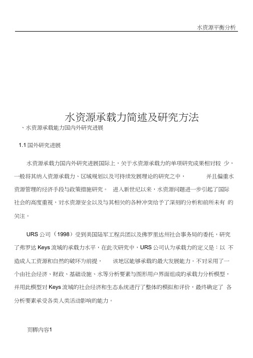水资源承载力简述及研究方法