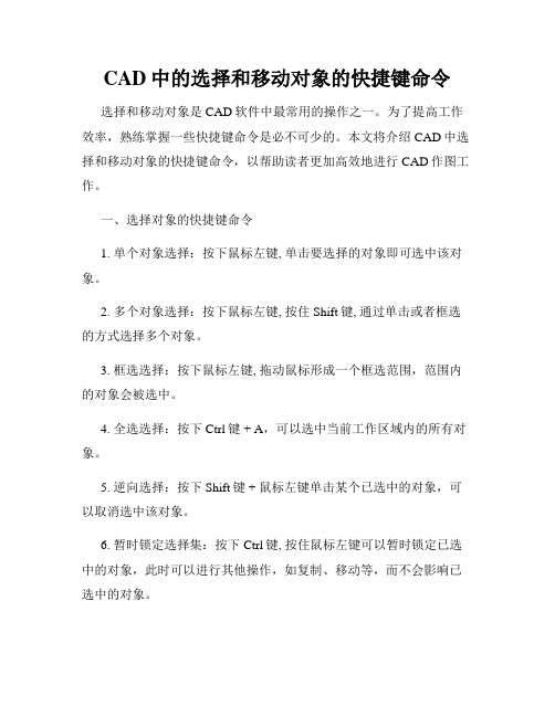 CAD中的选择和移动对象的快捷键命令