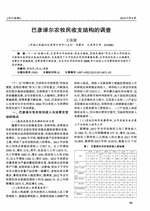 巴彦淖尔农牧民收支结构的调查