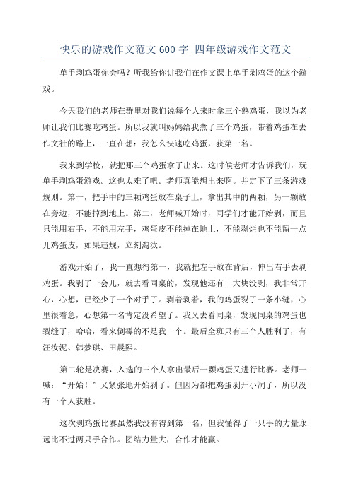 快乐的游戏作文范文600字_四年级游戏作文范文