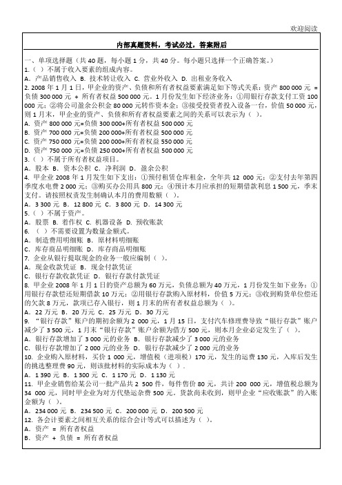 河南省会计从业资格考试《会计基础》试题和答案课件资料