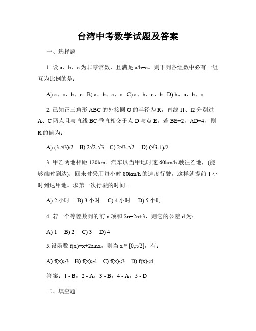 台湾中考数学试题及答案