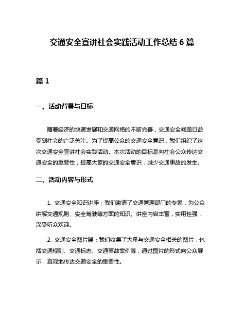 交通安全宣讲社会实践活动工作总结6篇