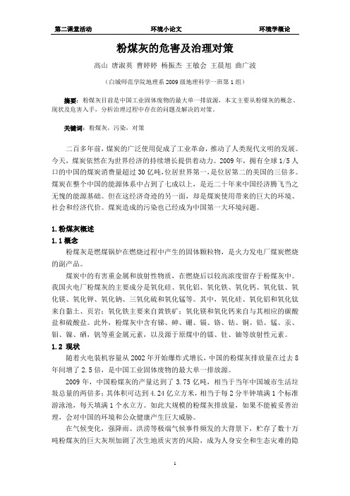 环境小论文---粉煤灰的污染及治理措施-白城师范学院