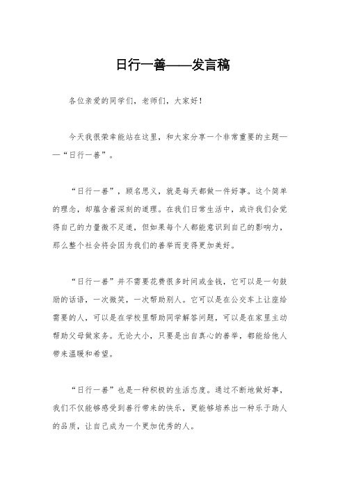 日行一善——发言稿