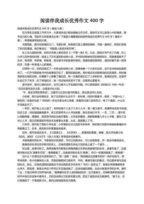 阅读伴我成长优秀作文400字（精选6篇）