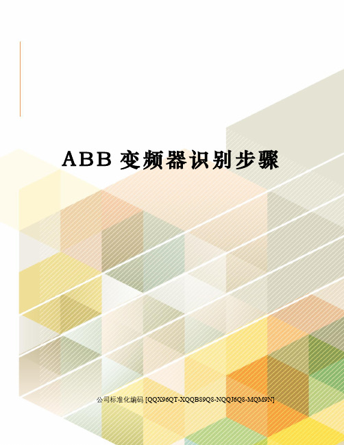 ABB变频器识别步骤