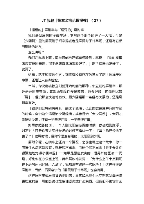 JT叔叔『伤寒杂病论慢慢教』（27）