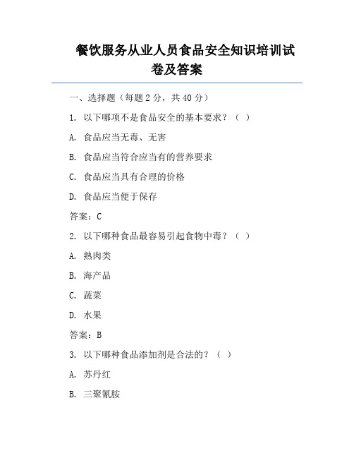 餐饮服务从业人员食品安全知识培训试卷及答案