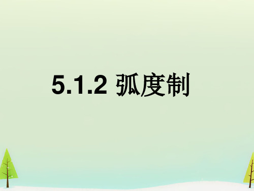 5.1.2弧度制课件(人教版)(2)