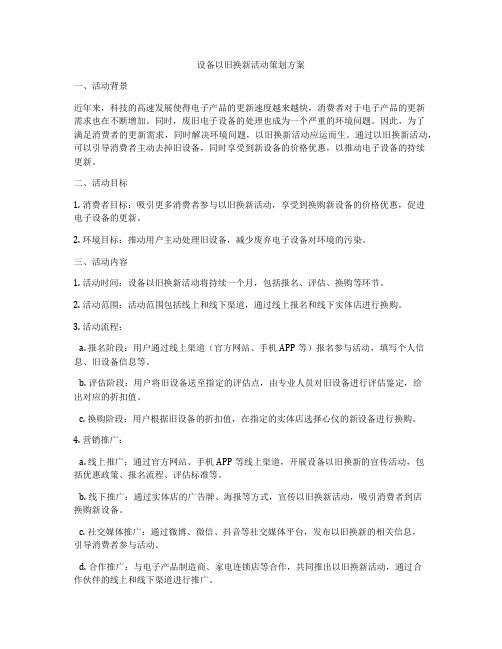 设备以旧换新活动策划方案