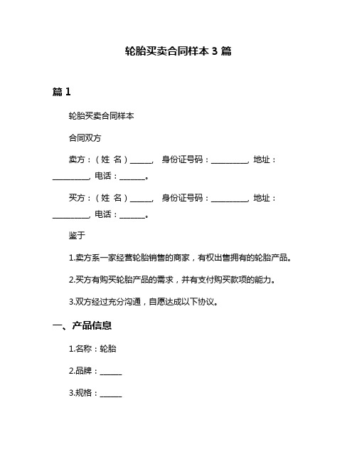 轮胎买卖合同样本3篇