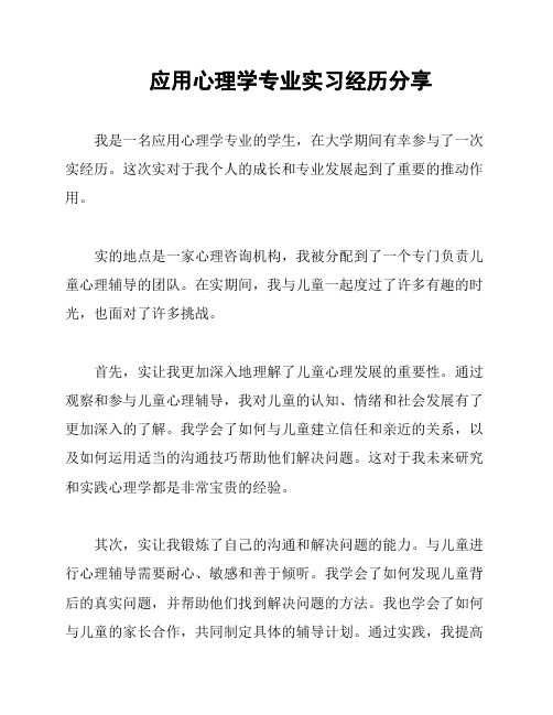 应用心理学专业实习经历分享