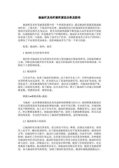 抽油杆及光杆损坏原因分析及防治