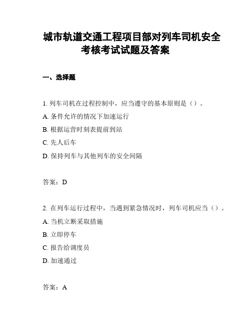 城市轨道交通工程项目部对列车司机安全考核考试试题及答案