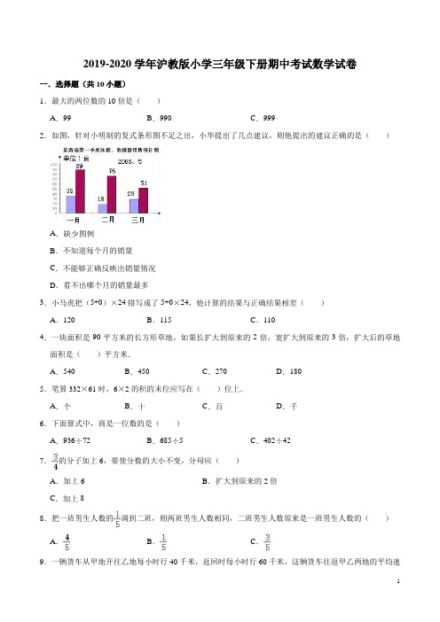 【精品】2019-2020学年沪教版小学三年级下册期中考试数学试卷2(解析版)