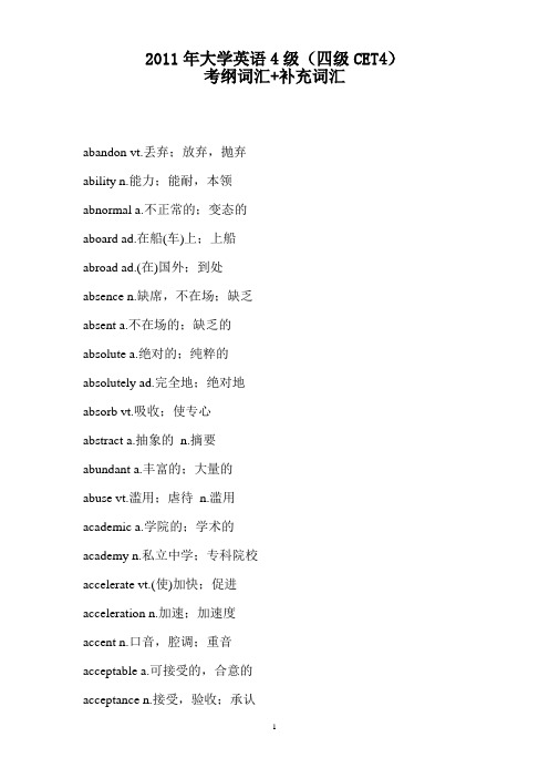 4大学英语4级(四级CET4)考纲词汇+补充词汇