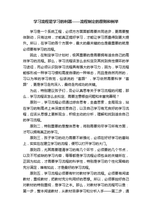 学习流程是学习的利器——流程制定的原则和例举