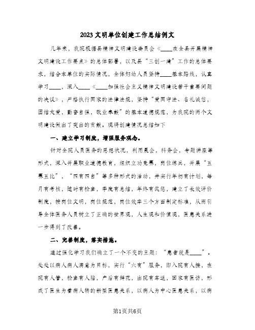 2023文明单位创建工作总结例文(二篇)