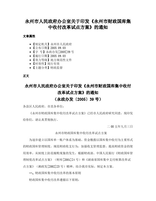 永州市人民政府办公室关于印发《永州市财政国库集中收付改革试点方案》的通知