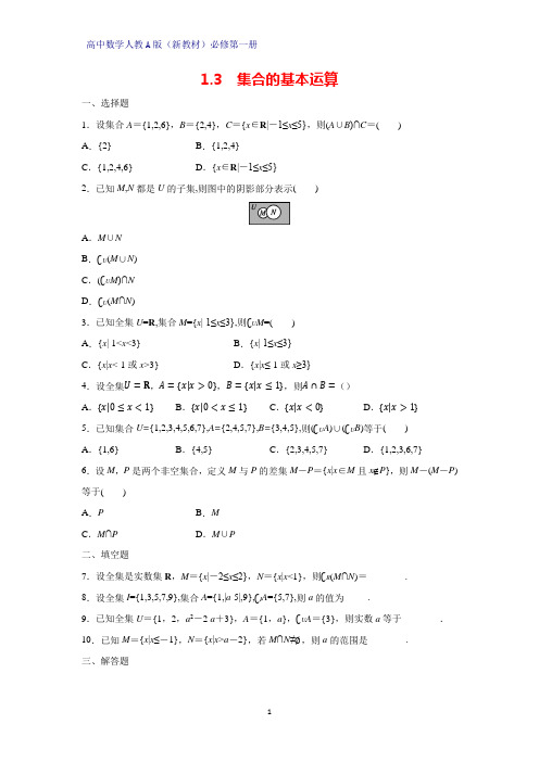 高中数学人教版(新教材)必修1课时作业1：1.3 集合的基本运算