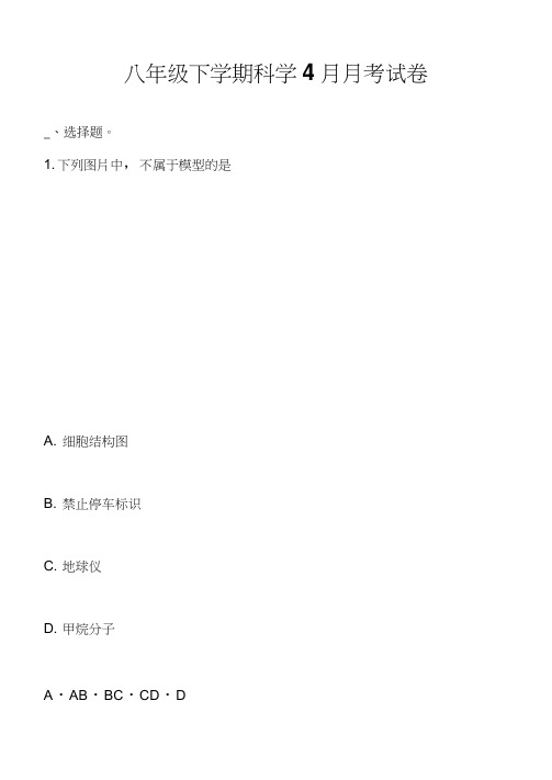 八年级下学期科学4月月考试卷