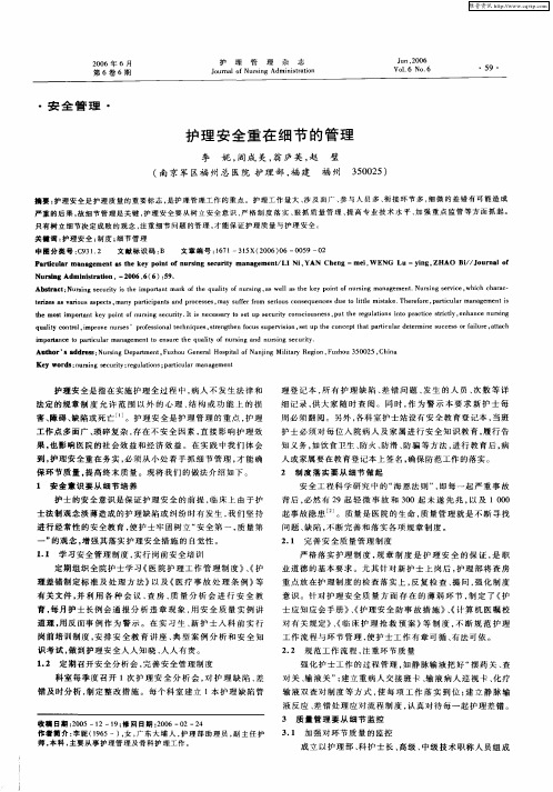 护理安全重在细节的管理