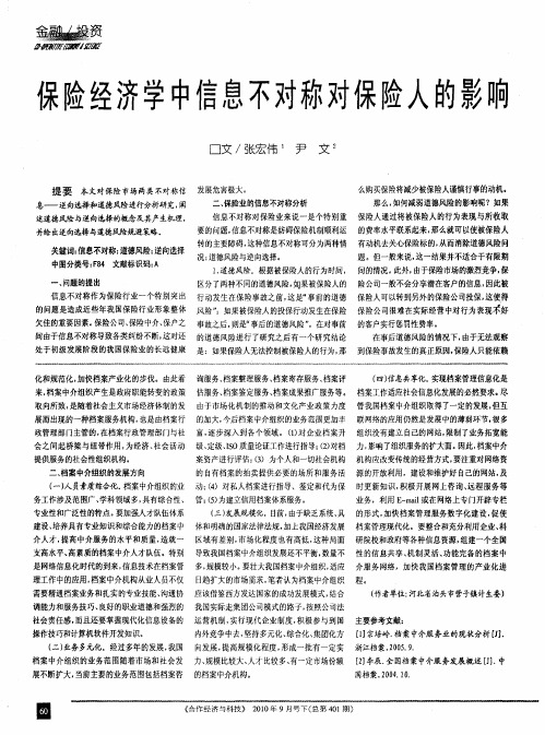 保险经济学中信息不对称对保险人的影响