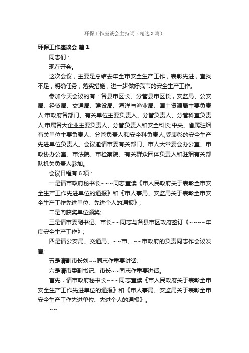 环保工作座谈会主持词（精选3篇）