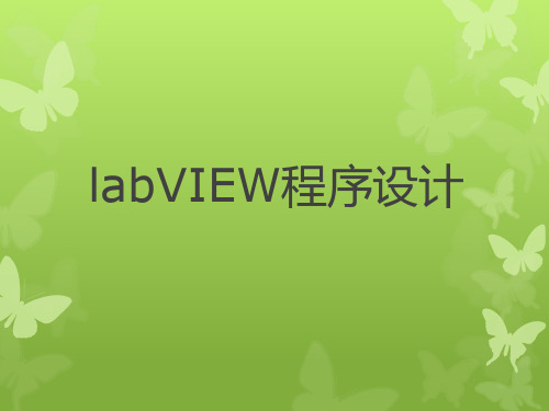 labview课件PPT