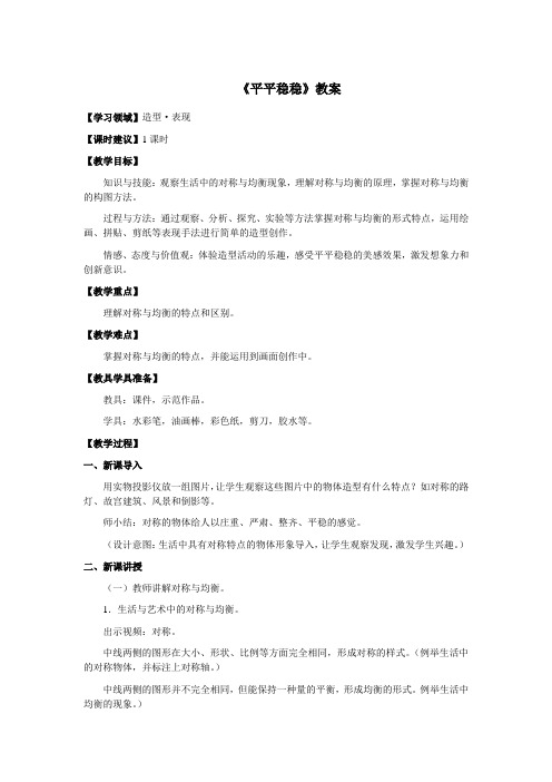 三年级美术下册《平平稳稳》优质教案 教学设计