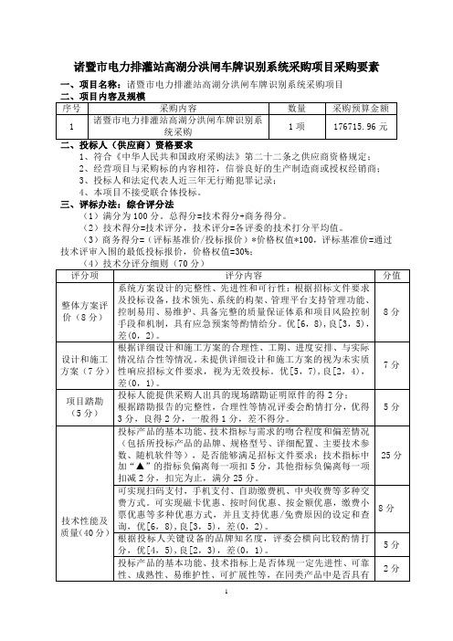 诸暨电力排灌站高湖分洪闸车牌识别系统采购项目采购要素