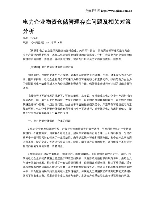 电力企业物资仓储管理存在问题及相关对策分析