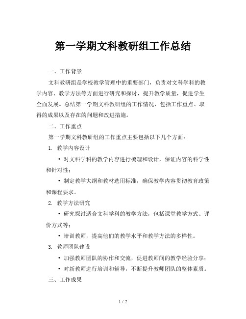 第一学期文科教研组工作总结