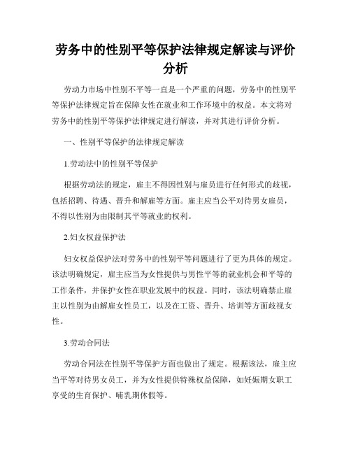 劳务中的性别平等保护法律规定解读与评价分析