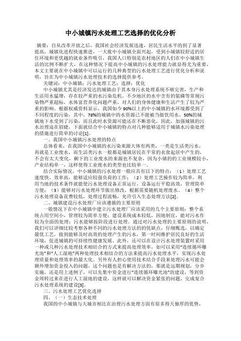 中小城镇污水处理工艺选择的优化分析