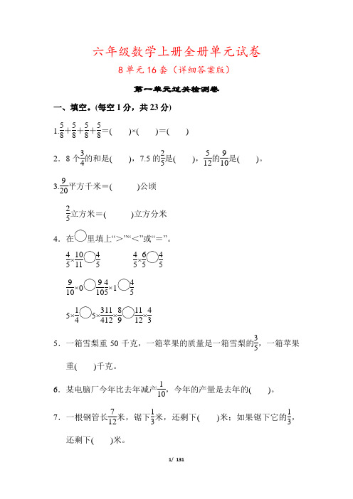 小学六年级数学上册全套单元试卷(16套有答案)